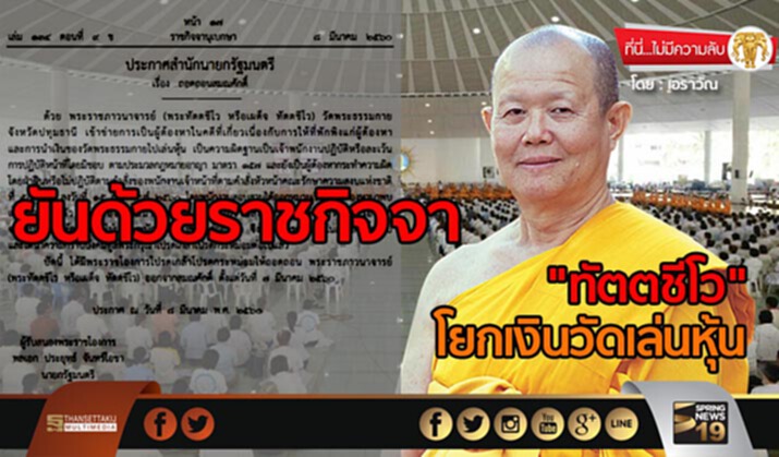 ที่นี่ไม่มีความลับ : ยันด้วยราชกิจจา "ทัตตชีโว" โยกเงินวัดเล่นหุ้น ที่นี่ไม่มีความลับ : ยันด้วยราชกิจจา "ทัตตชีโว" โยกเงินวัดเล่นหุ้น