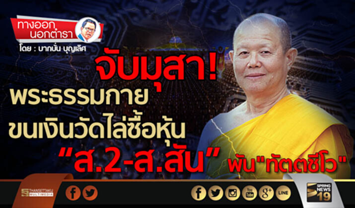 ทางออกนอกตำรา : จับมุสาพระธรรมกาย ขนเงินวัดไล่ซื้อหุ้น “ส.2-ส.สัน” พัน "ทัตตชีโว" ทางออกนอกตำรา : จับมุสาพระธรรมกาย ขนเงินวัดไล่ซื้อหุ้น “ส.2-ส.สัน” พัน "ทัตตชีโว"