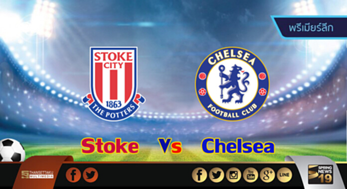 วิเคราะห์-สโต๊ค Vs เชลซี วิเคราะห์-สโต๊ค Vs เชลซี