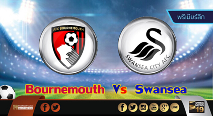 วิเคราะห์-บอร์นมัธ Vs สวอนซี วิเคราะห์-บอร์นมัธ Vs สวอนซี