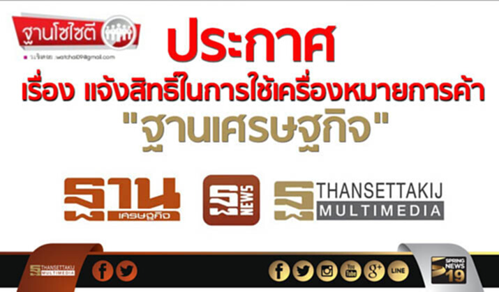 ฐานโซไซตี้ : ประกาศ เรื่องเเจ้งสิทธิ์ในการใช้เครื่องหมายการค้า"ฐานเศรษฐกิจ" ฐานโซไซตี้ : ประกาศ เรื่องเเจ้งสิทธิ์ในการใช้เครื่องหมายการค้า"ฐานเศรษฐกิจ"