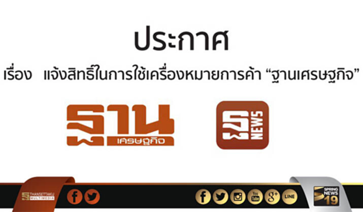 ประกาศ เรื่องเเจ้งสิทธิ์ในการใช้เครื่องหมายการค้า"ฐานเศรษฐกิจ" ประกาศ เรื่องเเจ้งสิทธิ์ในการใช้เครื่องหมายการค้า"ฐานเศรษฐกิจ"