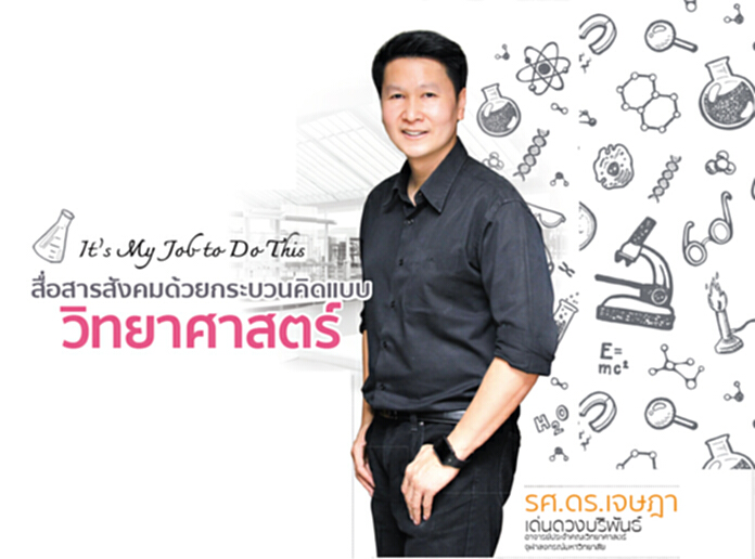 It’s my job to do this สื่อสารสังคมด้วยกระบวนคิดแบบวิทยาศาสตร์ It’s my job to do this สื่อสารสังคมด้วยกระบวนคิดแบบวิทยาศาสตร์
