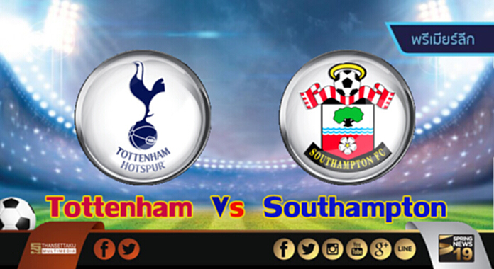 วิเคราะห์-สเปอร์ส Vs เซาแธมป์ตัน วิเคราะห์-สเปอร์ส Vs เซาแธมป์ตัน