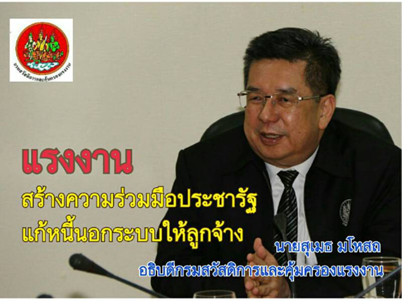กระทรวงแรงงานสร้างความร่วมมือประชารัฐแก้หนี้นอกระบบให้ลูกจ้าง กระทรวงแรงงานสร้างความร่วมมือประชารัฐแก้หนี้นอกระบบให้ลูกจ้าง