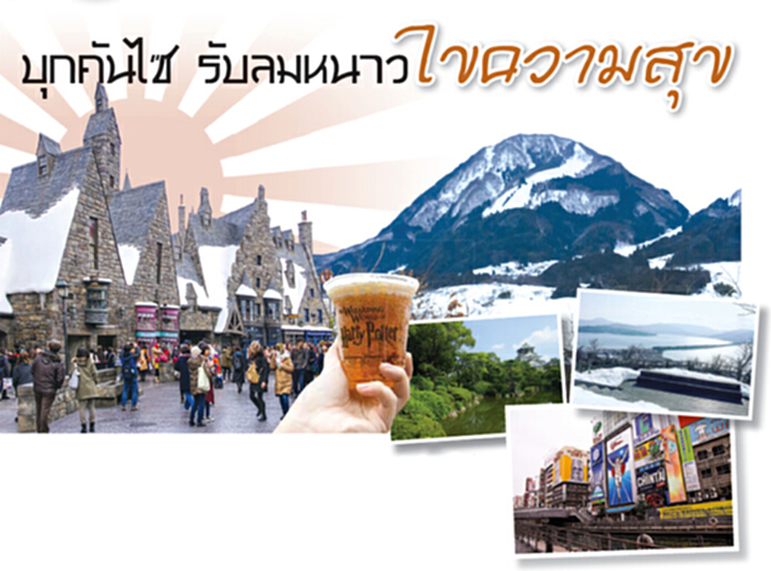 บุกคันไซ รับลมหนาว ไขความสุข บุกคันไซ รับลมหนาว ไขความสุข