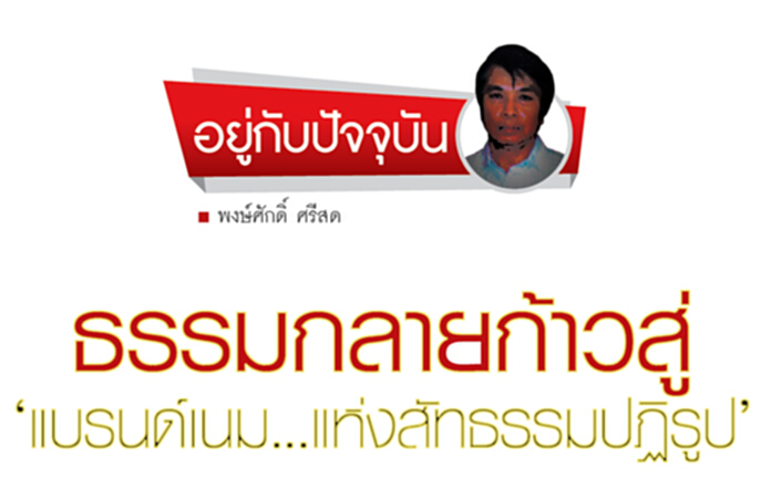 ธรรมกลายก้าวสู่ ‘แบรนด์เนม...แห่งสัทธรรมปฏิรูป’ ธรรมกลายก้าวสู่ ‘แบรนด์เนม...แห่งสัทธรรมปฏิรูป’
