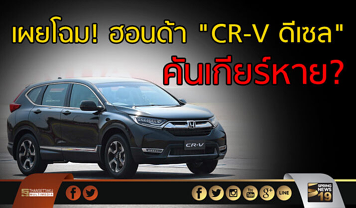 เผยโฉม! ฮอนด้า "CR-V ดีเซล" คันเกียร์หาย? เผยโฉม! ฮอนด้า "CR-V ดีเซล" คันเกียร์หาย?