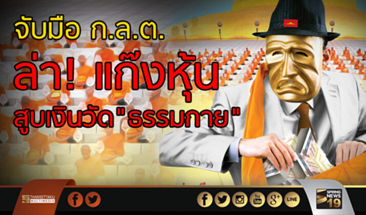 จับมือ ก.ล.ต. ล่า! แก๊งหุ้น สูบเงินวัด"ธรรมกาย" จับมือ ก.ล.ต. ล่า! แก๊งหุ้น สูบเงินวัด"ธรรมกาย"