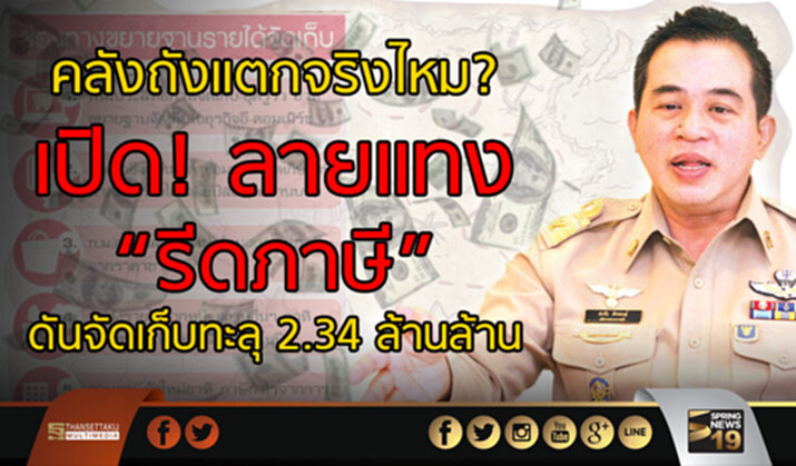 คลังถังแตกจริงไหม? เปิด! ลายแทงรีดภาษี ดันจัดเก็บทะลุ 2.34 ล้านล้าน คลังถังแตกจริงไหม? เปิด! ลายแทงรีดภาษี ดันจัดเก็บทะลุ 2.34 ล้านล้าน