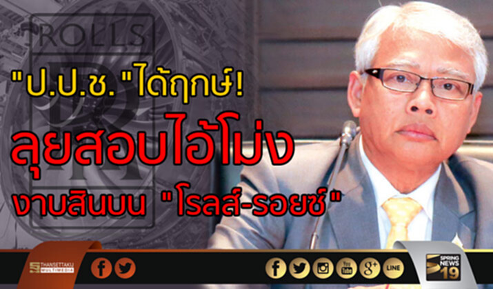 ป.ป.ช.ได้ฤกษ์ลุยสอบไอ้โม่งเอี่ยวงาบสินบนโรลส์-รอยซ์ ป.ป.ช.ได้ฤกษ์ลุยสอบไอ้โม่งเอี่ยวงาบสินบนโรลส์-รอยซ์