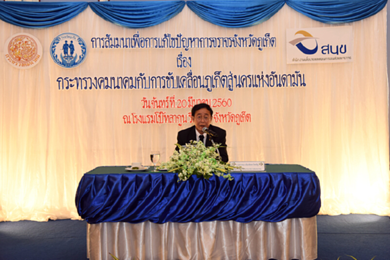 “อาคม”สัมมนาการพัฒนาโครงสร้างพื้นฐานเพื่อสนับสนุนการท่องเที่ยวฯจังหวัดภูเก็ต “อาคม”สัมมนาการพัฒนาโครงสร้างพื้นฐานเพื่อสนับสนุนการท่องเที่ยวฯจังหวัดภูเก็ต