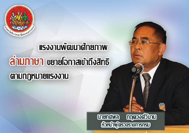 กสร.เพิ่มศักยภาพล่าม ขยายโอกาสเข้าถึงสิทธิตามกฏหมายลูกจ้างต่างด้าว กสร.เพิ่มศักยภาพล่าม ขยายโอกาสเข้าถึงสิทธิตามกฏหมายลูกจ้างต่างด้าว