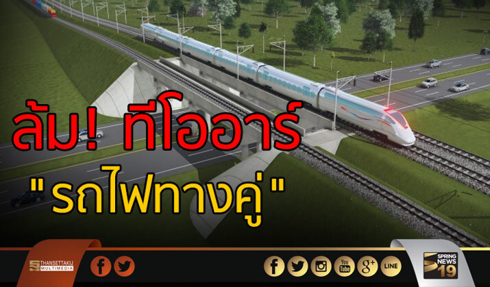 ล้ม! ทีโออาร์ "รถไฟทางคู่"