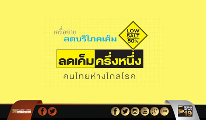 อึ้ง!คนไทยบริโภคโซเดียมเกินมาตรฐาน 2 เท่า ส่งผลความดันโลหิตสูงพุ่ง 13 ล้านคน อึ้ง!คนไทยบริโภคโซเดียมเกินมาตรฐาน 2 เท่า ส่งผลความดันโลหิตสูงพุ่ง 13 ล้านคน