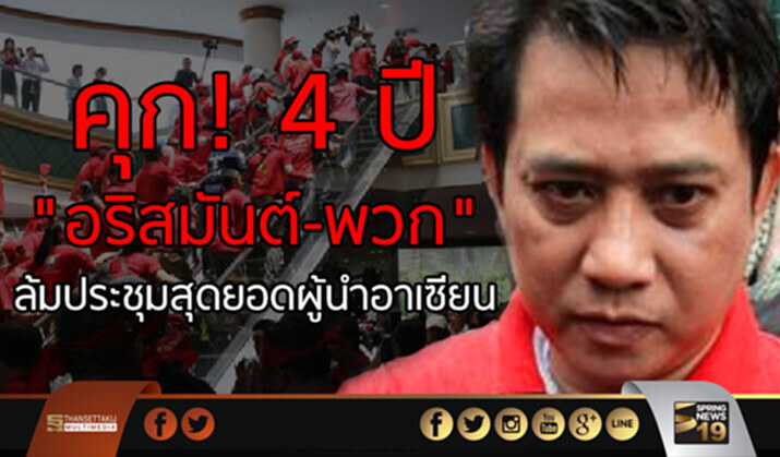 คุก! 4 ปี "อริสมันต์-พวก" ล้มประชุมสุดยอดผู้นำอาเซียน คุก! 4 ปี "อริสมันต์-พวก" ล้มประชุมสุดยอดผู้นำอาเซียน