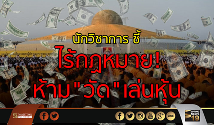 นักวิชาการ ชี้ ไร้กฏหมาย! ห้าม"วัด"เล่นหุ้น นักวิชาการ ชี้ ไร้กฏหมาย! ห้าม"วัด"เล่นหุ้น