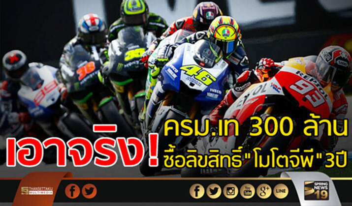 เอาจริง! ครม.เท 300 ล้าน ซื้อลิขสิทธิ์ “โมโตจีพี” 3 ปี เอาจริง! ครม.เท 300 ล้าน ซื้อลิขสิทธิ์ “โมโตจีพี” 3 ปี