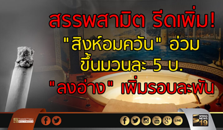 สรรพสามิต รีดเพิ่ม "สิงห์อมควัน" อ่วม ขึ้นมวนละ 5 บ. "ลงอ่าง" ขึ้นรอบละพัน สรรพสามิต รีดเพิ่ม "สิงห์อมควัน" อ่วม ขึ้นมวนละ 5 บ. "ลงอ่าง" ขึ้นรอบละพัน