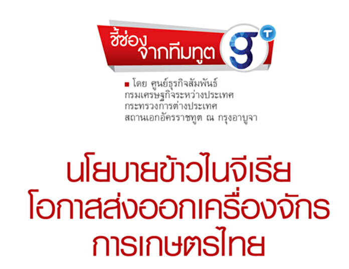 นโยบายข้าวไนจีเรีย โอกาสการส่งออกเครื่องจักรกลการเกษตรของไทย นโยบายข้าวไนจีเรีย โอกาสการส่งออกเครื่องจักรกลการเกษตรของไทย