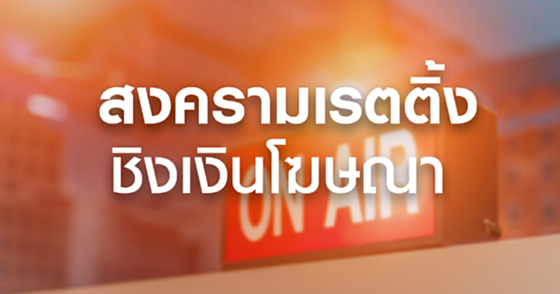 สงครามเรตติ้งชิงเงินโฆษณา สงครามเรตติ้งชิงเงินโฆษณา