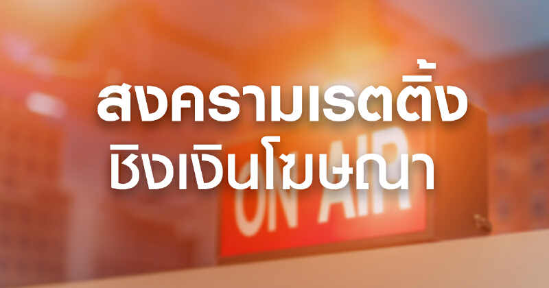 สงครามเรตติ้งชิงเงินโฆษณา