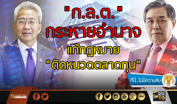 ที่นี่ไม่มีความลับ : "ก.ล.ต."กระหายอำนาจ แก้กฎหมาย"ติดหนวดตลาดทุน" ที่นี่ไม่มีความลับ : "ก.ล.ต."กระหายอำนาจ แก้กฎหมาย"ติดหนวดตลาดทุน"