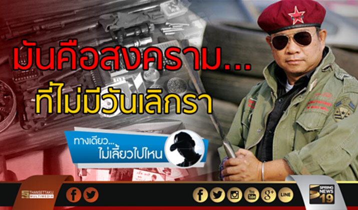 ทางเดียวไม่เลี้ยวไปไหน : มันคือสงคราม..ที่ไม่มีวันเลิกรา ทางเดียวไม่เลี้ยวไปไหน : มันคือสงคราม..ที่ไม่มีวันเลิกรา