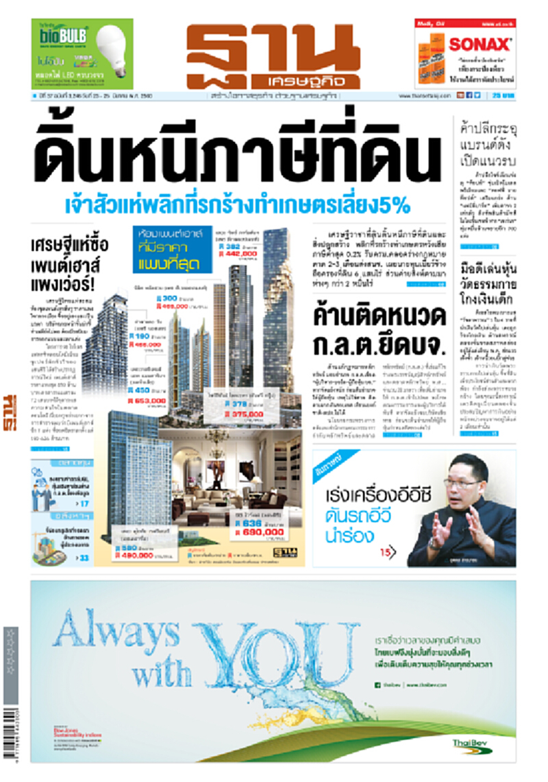 หนังสือพิมพ์ฐานเศรษฐกิจ ปีที่ 37 ฉบับที่ 3,246 วันที่ 23 - 25 มีนาคม พ.ศ. 2560 หนังสือพิมพ์ฐานเศรษฐกิจ ปีที่ 37 ฉบับที่ 3,246 วันที่ 23 - 25 มีนาคม พ.ศ. 2560