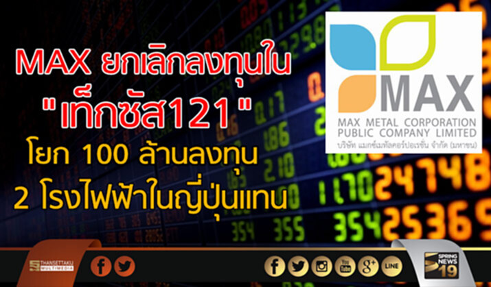MAX ยกเลิกลงทุนใน "เท็กซัส121" โยก 100 ล้านลงทุน 2 โรงไฟฟ้าในญี่ปุ่นเเทน MAX ยกเลิกลงทุนใน "เท็กซัส121" โยก 100 ล้านลงทุน 2 โรงไฟฟ้าในญี่ปุ่นเเทน
