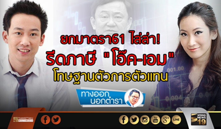 ทางออกนอกตำรา : ยกมาตรา61 ไล่ล่า! รีดภาษี”โอ๊ค-เอม” โทษฐานตัวการตัวแทน ทางออกนอกตำรา : ยกมาตรา61 ไล่ล่า! รีดภาษี”โอ๊ค-เอม” โทษฐานตัวการตัวแทน