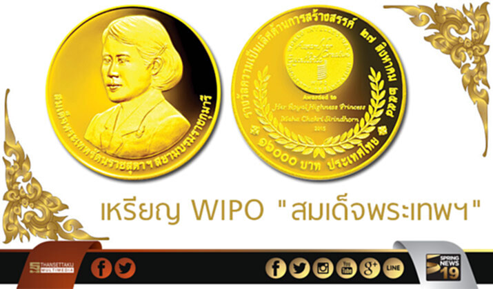 “กรมธนารักษ์”เปิดจอง เหรียญ WIPO “สมเด็จพระเทพฯ” “กรมธนารักษ์”เปิดจอง เหรียญ WIPO “สมเด็จพระเทพฯ”