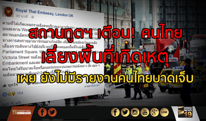 สถานทูตฯ เตือน! คนไทย เลี่ยงพื้นที่เกิดเหตุ เผย ยังไม่มีรายงาน คนไทยบาดเจ็บ สถานทูตฯ เตือน! คนไทย เลี่ยงพื้นที่เกิดเหตุ เผย ยังไม่มีรายงาน คนไทยบาดเจ็บ