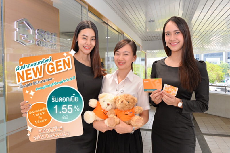 ธอส.ขยายฐานคนรุ่นใหม่ออกเงินฝากออมทรัพย์ New Gen รับดอกเบี้ยสูงสุด 1.55% ต่อปี ธอส.ขยายฐานคนรุ่นใหม่ออกเงินฝากออมทรัพย์ New Gen รับดอกเบี้ยสูงสุด 1.55% ต่อปี
