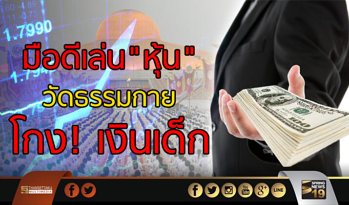 มือดีเล่น"หุ้น" วัดธรรมกาย โกง! เงินเด็ก มือดีเล่น"หุ้น" วัดธรรมกาย โกง! เงินเด็ก