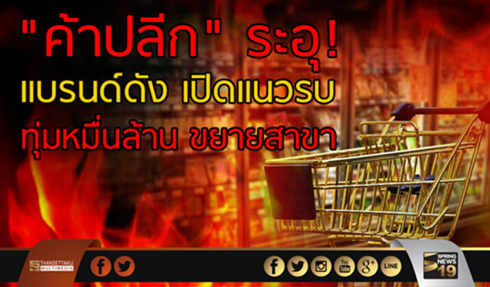 “ค้าปลีก” ระอุ! แบรนด์ดัง เปิดแนวรบ ทุ่มหมื่นล้านขยายสาขา “ค้าปลีก” ระอุ! แบรนด์ดัง เปิดแนวรบ ทุ่มหมื่นล้านขยายสาขา