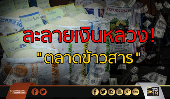 ละลายเงินหลวง! "ตลาดข้าวสาร" ละลายเงินหลวง! "ตลาดข้าวสาร"