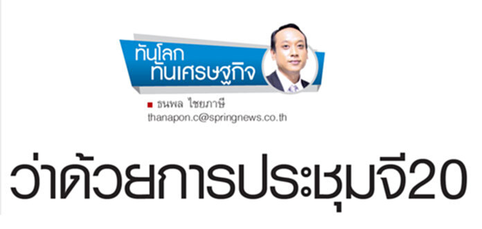 ว่าด้วยการประชุม จี 20 ว่าด้วยการประชุม จี 20