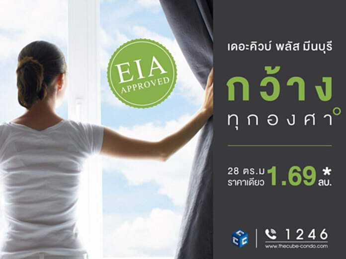 The Cube Plus Minburi จัดหนักราคาเดียว 1.69 ลบ.พร้อมเฟอร์ฯ* The Cube Plus Minburi จัดหนักราคาเดียว 1.69 ลบ.พร้อมเฟอร์ฯ*