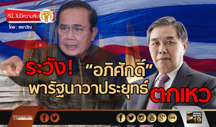 ที่นี่ไม่มีความลับ : ระวัง! “อภิศักดิ์” พารัฐนาวาประยุทธ์ตกเหว ที่นี่ไม่มีความลับ : ระวัง! “อภิศักดิ์” พารัฐนาวาประยุทธ์ตกเหว