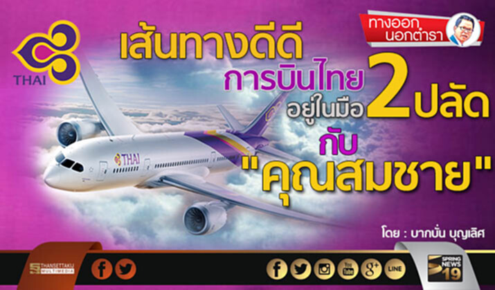ทางออกนอกตำรา : เส้นทางดีดีการบินไทย อยู่ในมือ 2 ปลัดกับ "คุณสมชาย" ทางออกนอกตำรา : เส้นทางดีดีการบินไทย อยู่ในมือ 2 ปลัดกับ "คุณสมชาย"