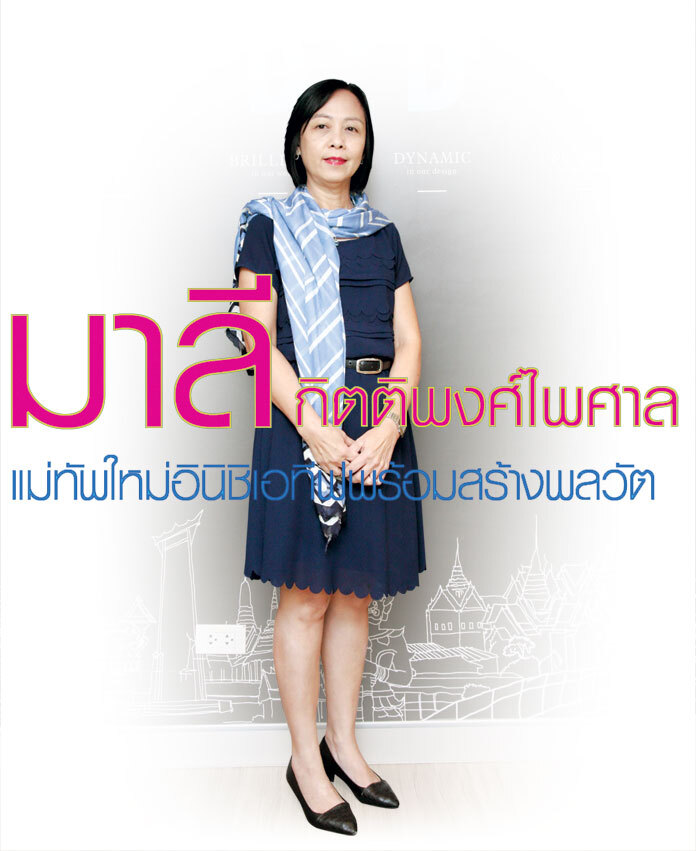 มาลี กิตติพงศ์ไพศาล แม่ทัพใหม่อินิชิเอทีฟพร้อมสร้างพลวัต