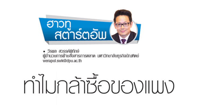 ทำไมกล้าซื้อของแพง ทำไมกล้าซื้อของแพง