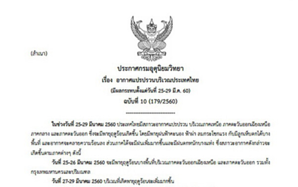 กรมอุตุฯเตือนอากาศแปรปรวน พายุฝนฟ้าคะนอง(25-29 มี.ค.)นี้ กรมอุตุฯเตือนอากาศแปรปรวน พายุฝนฟ้าคะนอง(25-29 มี.ค.)นี้