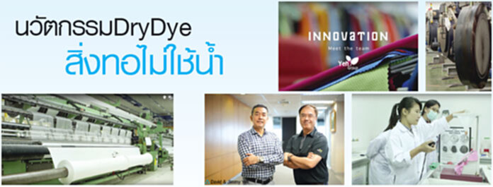 นวัตกรรม DryDye สิ่งทอไม่ใช้น้ำ นวัตกรรม DryDye สิ่งทอไม่ใช้น้ำ