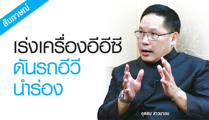 เร่งเครื่องอีอีซีดันรถอีวีนำร่อง เร่งเครื่องอีอีซีดันรถอีวีนำร่อง