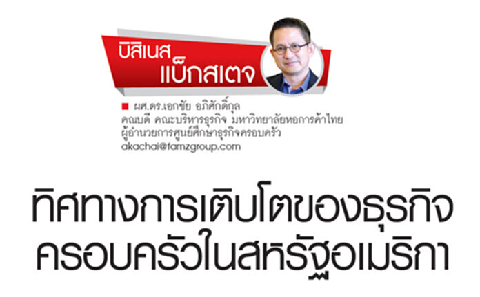 ทิศทางการเติบโตของธุรกิจครอบครัวในสหรัฐอเมริกา ทิศทางการเติบโตของธุรกิจครอบครัวในสหรัฐอเมริกา