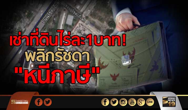เช่าที่ดินไร่ละ1บาท! พลิกรัชดา “หนีภาษี” เช่าที่ดินไร่ละ1บาท! พลิกรัชดา “หนีภาษี”