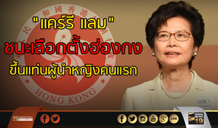 "แคร์รี แลม" ชนะเลือกตั้ง เป็นผู้นำหญิงฮ่องกงคนแรก "แคร์รี แลม" ชนะเลือกตั้ง เป็นผู้นำหญิงฮ่องกงคนแรก