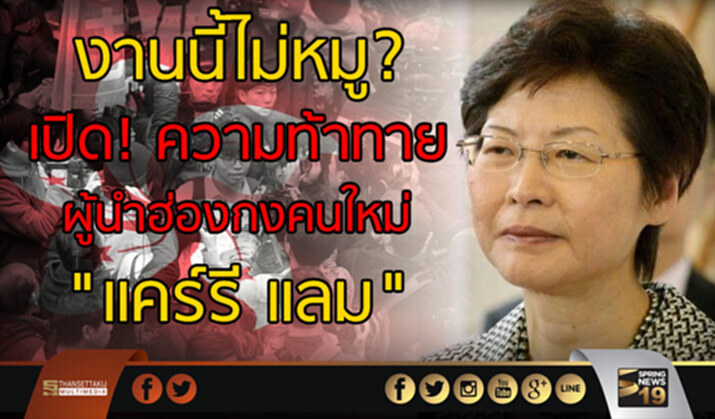 งานนี้ไม่หมู? เปิด! ความท้าทาย ผู้นำฮ่องกงคนใหม่ "แคร์รี แลม" งานนี้ไม่หมู? เปิด! ความท้าทาย ผู้นำฮ่องกงคนใหม่ "แคร์รี แลม"